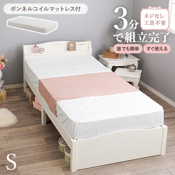 ベッド ベッドフレーム マットレス付き セット シングル S ボンネルコイル 組み立て簡単 工具不要 白 ホワイト 可愛い かわいい ネジレス