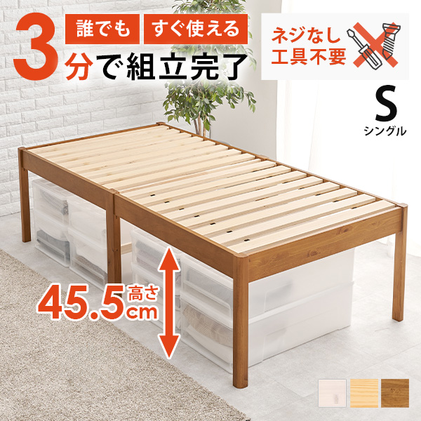 ベッド ベッドフレーム 単品 シングル S ヘッドレス ハイタイプ 木製 天然木 すのこ ベッド下収納 組み立て簡単 工具不要 耐荷重200kg ネジレス_1