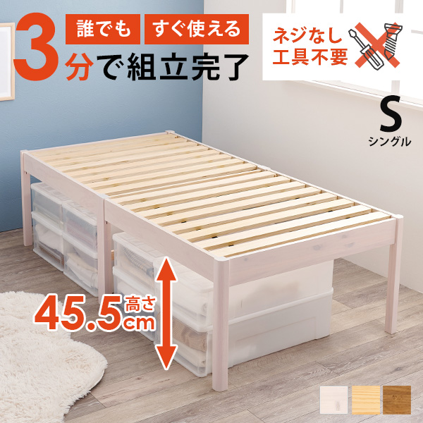 ベッド ベッドフレーム 単品 シングル S ヘッドレス ハイタイプ 木製 天然木 すのこ ベッド下収納 組み立て簡単 工具不要 耐荷重200kg ネジレス_3