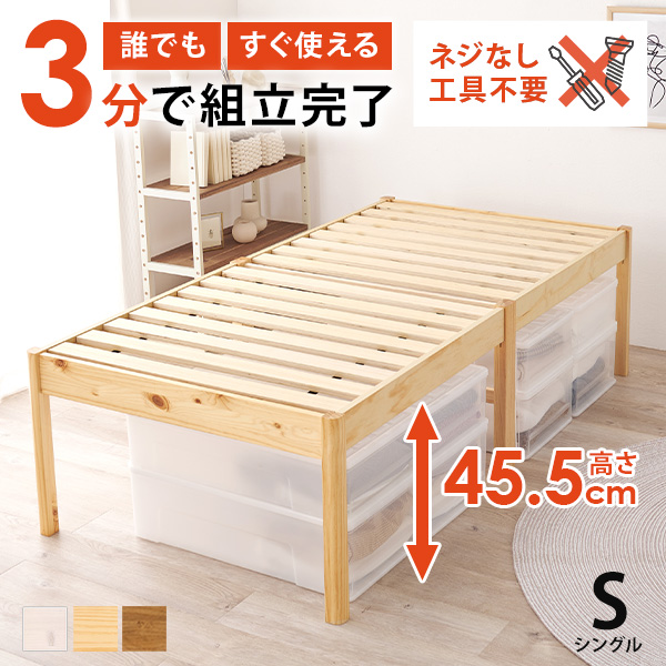 ベッド ベッドフレーム 単品 シングル S ヘッドレス ハイタイプ 木製 天然木 すのこ ベッド下収納 組み立て簡単 工具不要 耐荷重200kg ネジレス