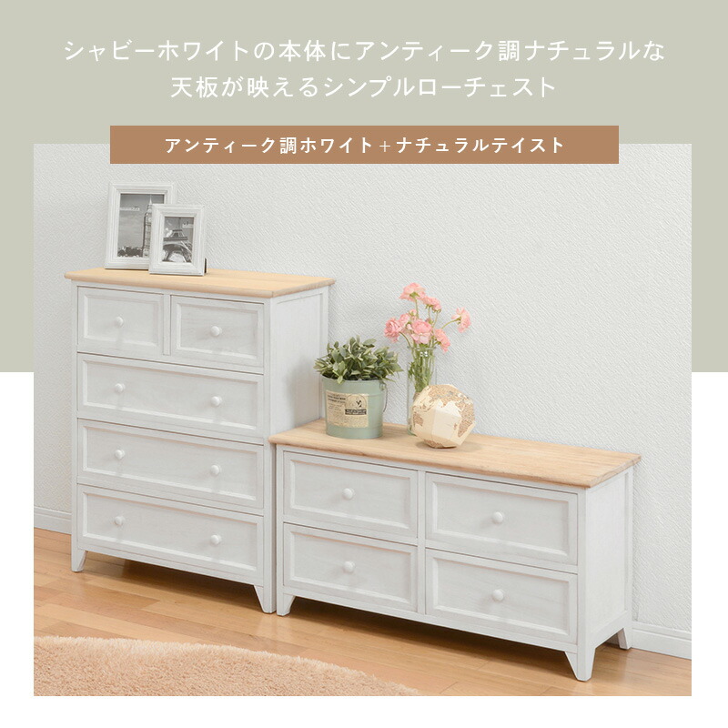 【あられ】ローチェスト 白 完成品 アンティークホワイト HAGiHARA チェスト ローチェスト 2段4杯 幅75cm キャビネット