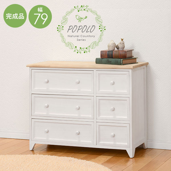 チェスト ローチェスト 3段6杯 幅79cm キャビネット 完成品 小物 書類 収納 アンティーク ナチュラル リビング 寝室 おしゃれ ポポロ