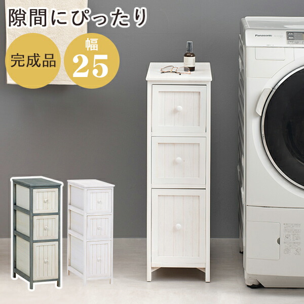 チェスト スリムチェスト 幅25cm 隙間収納 完成品 収納ラック アンティーク かすれ塗装 軽量 木製 シャビーシック シンプル かわいい おしゃれ
