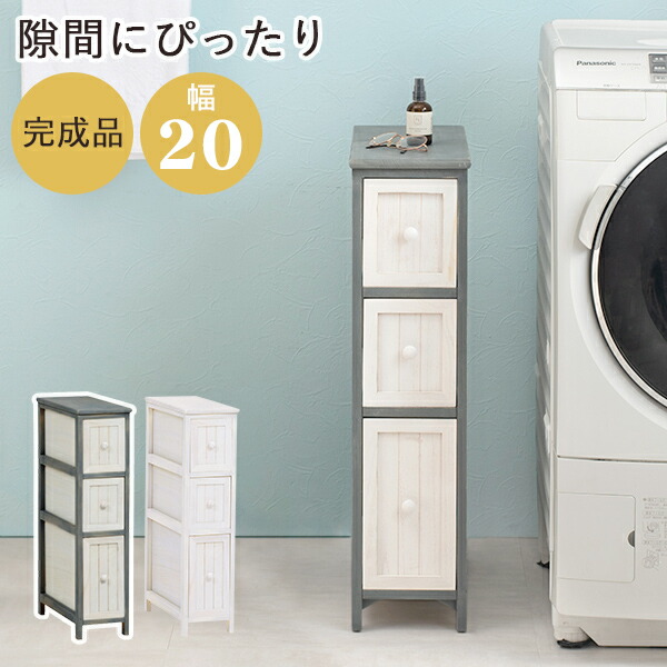 チェスト スリムチェスト 幅20cm 隙間収納 完成品 収納ラック アンティーク かすれ塗装 軽量 木製 シャビーシック シンプル かわいい おしゃれ