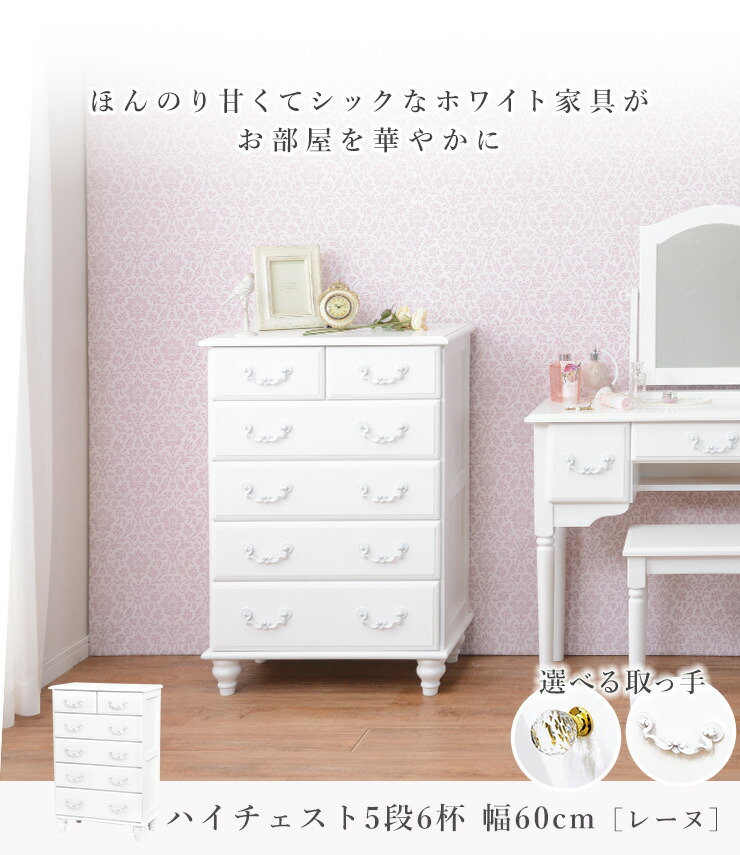 萩原 姫系チェスト5段6杯 HAGiHARA（萩原） ハイチェスト チェスト 5段6杯 幅60cm リビング