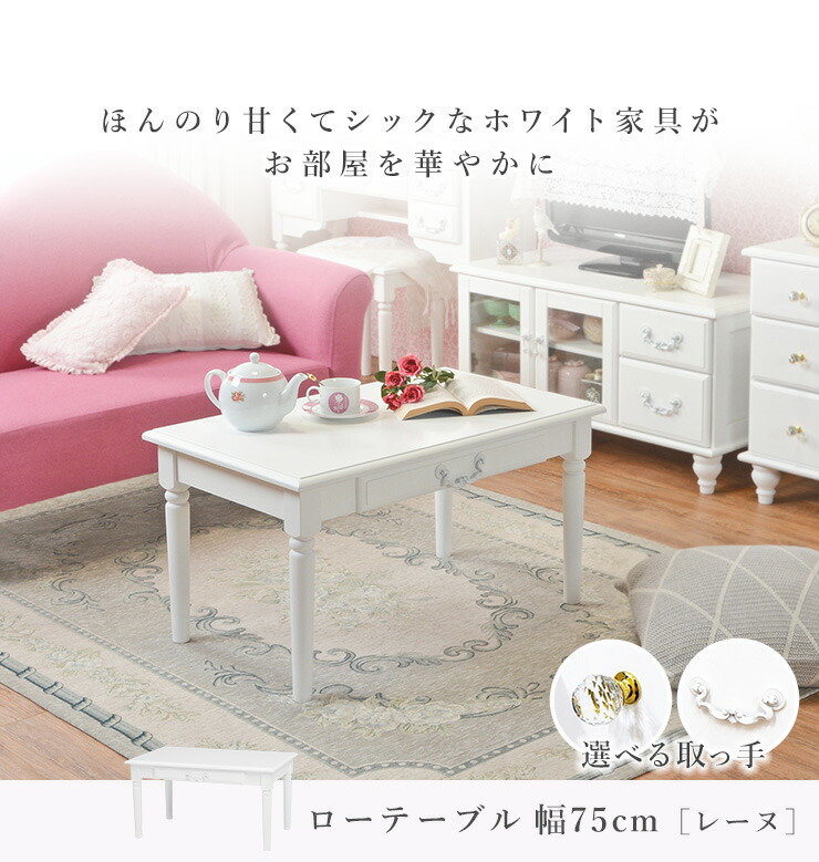 【送料込み】ビーカンパニー レトロ可愛いローテーブル ホワイト HAGiHARA ローテーブル テーブル 幅75cm 引き出し付き