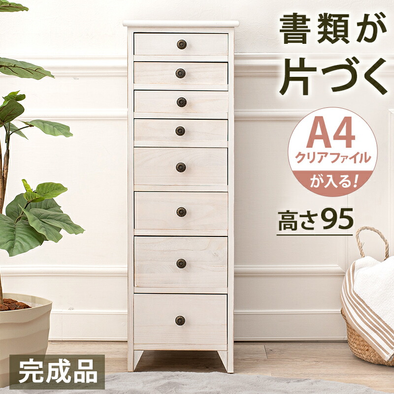 キャビネット チェスト 高さ95cm 8杯 完成品 スリム A4クリアファイル対応 収納 書類 小物 文房具 シャビー アンティーク おしゃれ