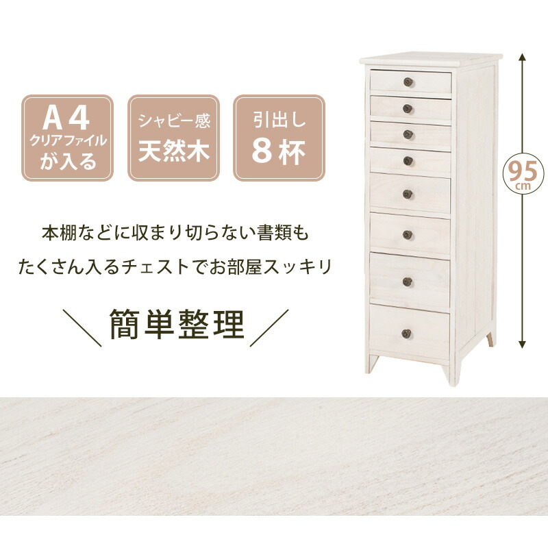 キャビネット チェスト 高さ95cm 8杯 完成品 スリム A4クリアファイル対応 収納 書類 小物 文房具 シャビー アンティーク おしゃれ_2