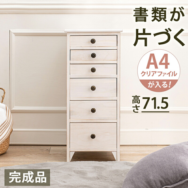 キャビネット チェスト 高さ71.5cm 6杯 完成品 スリム A4クリアファイル対応 収納 書類 小物 文房具 シャビー アンティーク おしゃれ