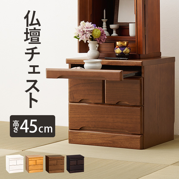 仏壇チェスト 仏壇台 幅46cm 高さ45cm 完成品 コンパクト 仏具収納 スライド棚 和室 洋室 モダン 木目調 リビング シンプル おしゃれ
