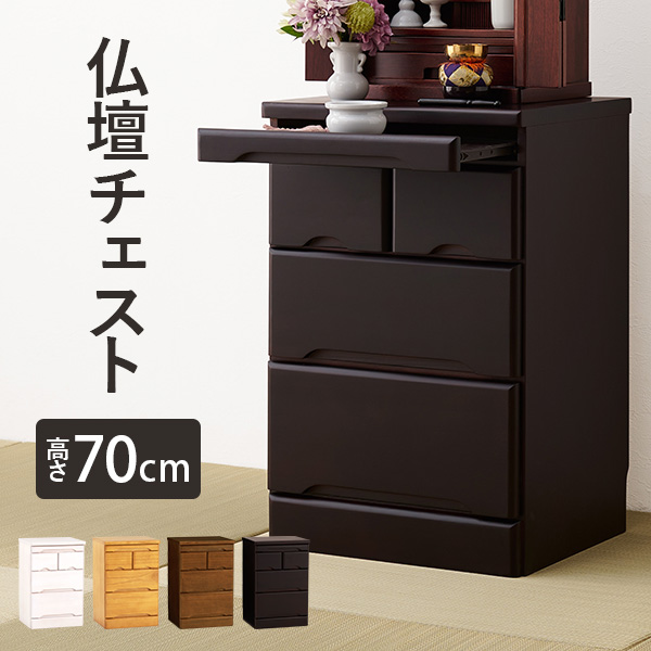 仏壇チェスト 仏壇台 幅46cm 高さ70cm 完成品 コンパクト 仏具収納 スライド棚 和室 洋室 モダン 木目調 リビング シンプル おしゃれの画像