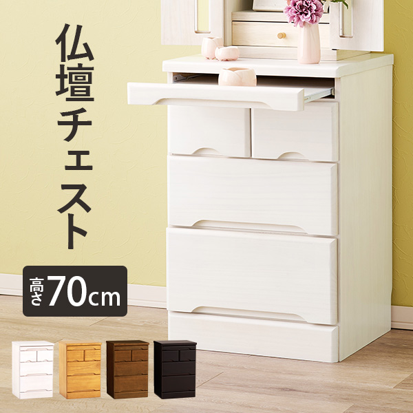 仏壇チェスト 仏壇台 幅46cm 高さ70cm 完成品 コンパクト 仏具収納 スライド棚 和室 洋室 モダン 木目調 リビング シンプル おしゃれの画像