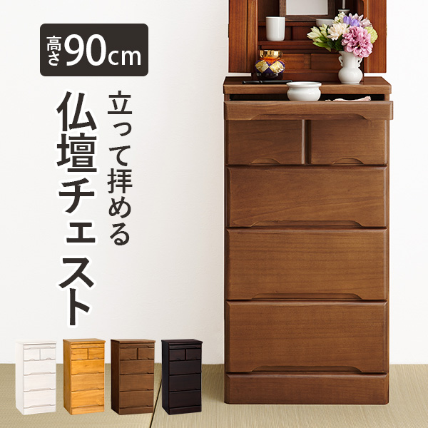 仏壇チェスト 仏壇台 幅46cm 高さ90cm 完成品 コンパクト 仏具収納 スライド棚 和室 洋室 モダン 木目調 リビング シンプル おしゃれ