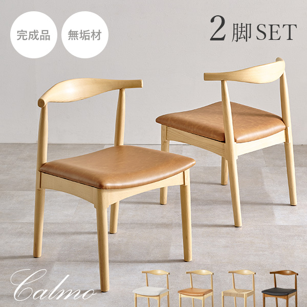 ダイニングチェア 2脚 ダイニング チェア ダイニングチェアー 肘なし 椅子 おしゃれ 完成品 木製椅子 チェアー クッション 食卓椅子 2脚セット カルモ