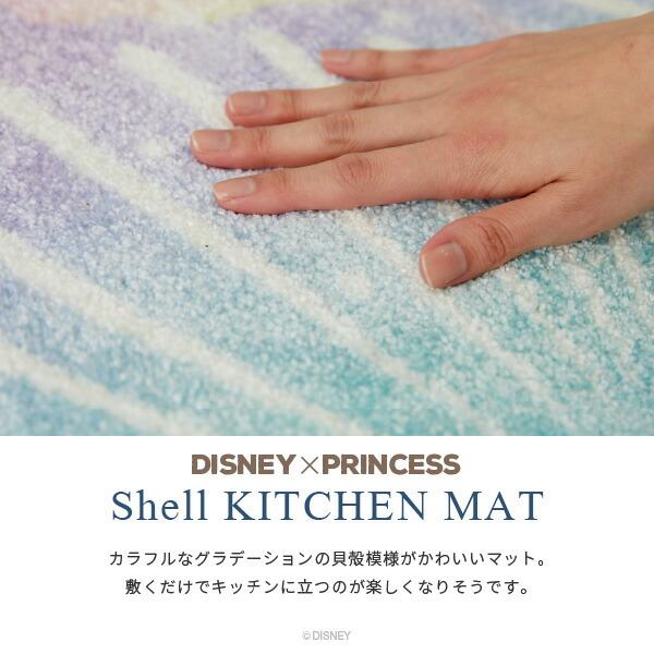 キッチンマット プリンセス 45×240cm 滑り止め ホットカーペット床暖房対応 低ホルム 日本製 かわいい DMT-5095 シェルキッチンマットの画像