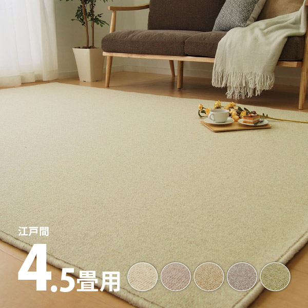 ウールカーペット 4.5畳 4畳半 4.5帖 261×261cm 4.5畳 江戸間 4畳半 半 