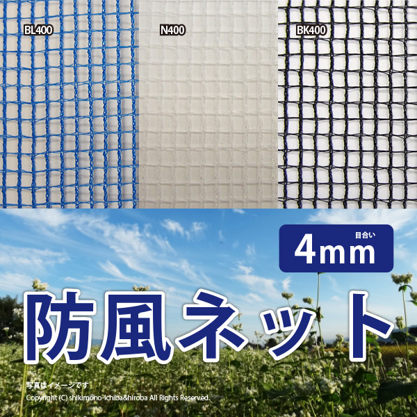 防風ネット 風除け 幅1.5×長さ50ｍ 4mm 農用シート 風ガード 風よけ 鳥よけ 防風シート ワイドラッセル 防風網 BL400 N400 BK400_1