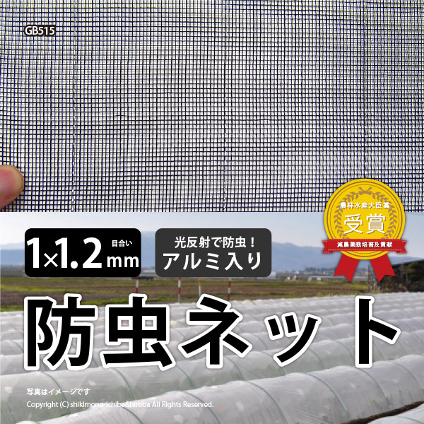 防虫ネット 黒生地 アルミ入り 1×1.2mm 幅1.5×長さ100m 家庭菜園 園芸 畑 農業 サンサンネット GB515の画像