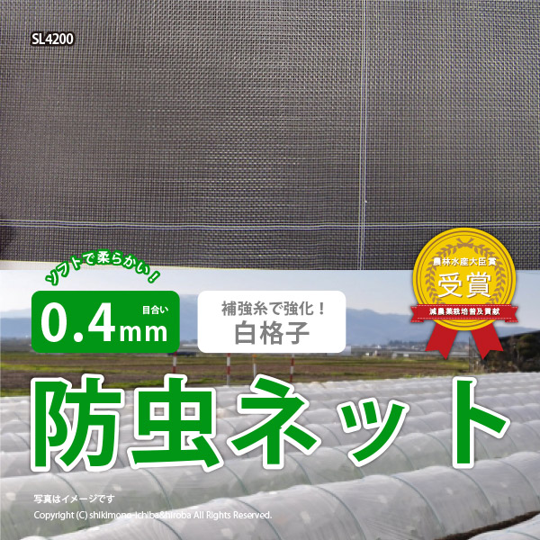 防虫ネット 白生地 白格子付き 0.4mm 幅0.75×長さ100m 家庭菜園 園芸 畑 農業 サンサンネット ソフライト SL4200の画像