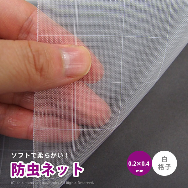 防虫ネット 白生地 白格子付き 0.2×0.4mm 幅1.8×長さ100m 家庭菜園 園芸 畑 農業 サンサンネット ソフライト SL6500