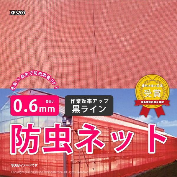 防虫ネット 赤赤生地 0.6mm 幅1.8×長さ100m 農用シート 家庭菜園 園芸 畑 農業 サンサンネット クロスレッド XR3200_1