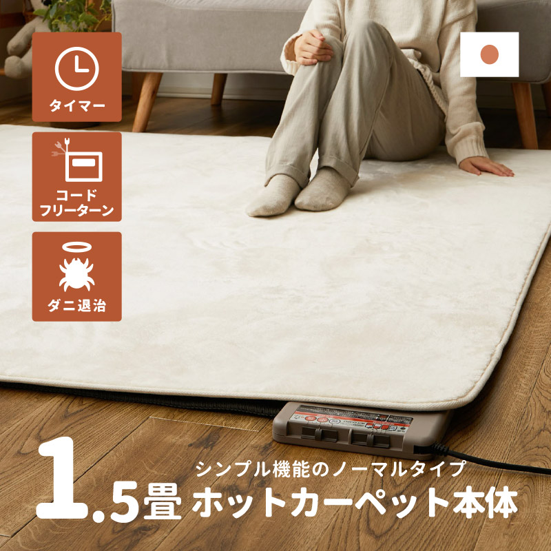 Yahoo! Yahoo!ショッピング(ヤフー ショッピング)ホットカーペット ミニ 1.5畳 本体 ノーマルタイプ WHC-155 1.5畳用 176×128cm