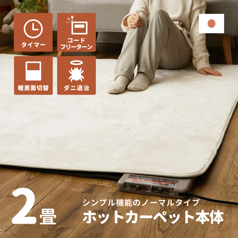 Yahoo! Yahoo!ショッピング(ヤフー ショッピング)ホットカーペット 2畳 本体 ノーマルタイプ WHC-205 2畳用 175×175cm