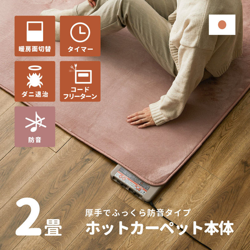 Yahoo! Yahoo!ショッピング(ヤフー ショッピング)ホットカーペット 2畳 本体 防音ボリュームタイプ WHC-205VC 2畳用 175×175cm