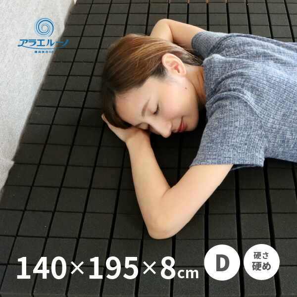 マットレス ダブル D 140×195×8cm 日本製 洗える 洗濯機で洗える 専用洗濯ネット付き 硬め 高反発マットレス 2つ折り アラエルーノ
