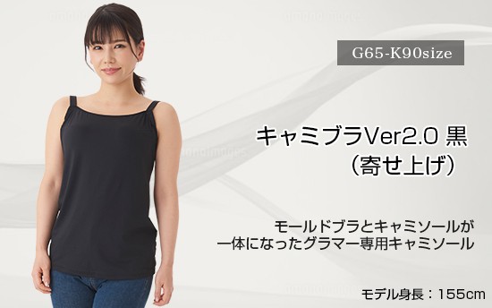 キャミブラVer2.0・黒 寄せ上げ