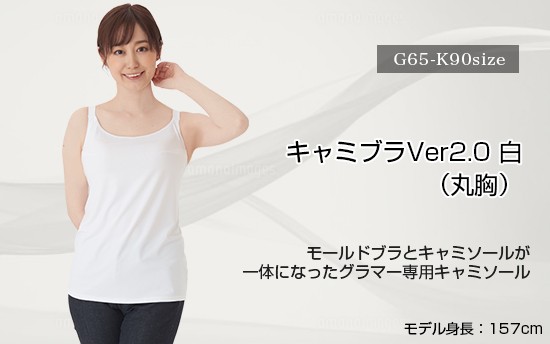 キャミブラVer2.0 白 丸胸