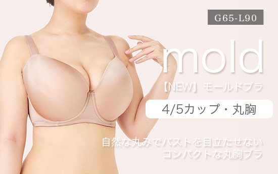 【NEW】モールドブラ ローズベージュ 4/5カップ・丸胸