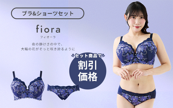 フィオーラブラショーツセット