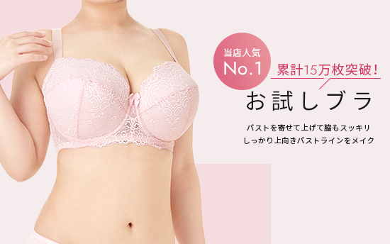 【NEW】お試しブラ ピンク 3/4カップ・寄せ上げ SP541
