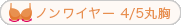 ノンワイヤー