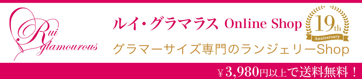 大きいサイズ専門ルイ・グラマラス ヘッダー画像