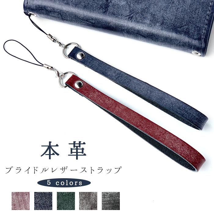 ストラップ 本革 ブライドルレザー 携帯ストラップ レザー 携帯 スマホ キーホルダー リストストラップ 革 牛革 スマホケース 落下防止 | 