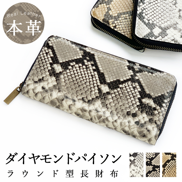 本革 長財布 レディース メンズ 財布 ダイヤモンド パイソン パイソン柄 ラウンドファスナー サイフ ウォレット さいふ 革 山羊革 レザー 蛇柄 ヘビ柄