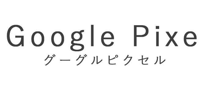 グーグル