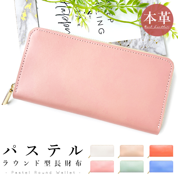 パステルバイカラーシリーズ　ラウンドジップ長財布 長財布 財布 レディース カード収納 本革 パステル パステルカラー