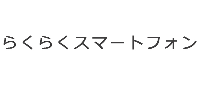 らくらく