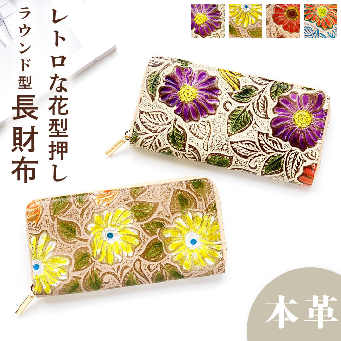 本革 長財布 レディース レトロな 花 型押し 花柄 財布 長サイフ 
