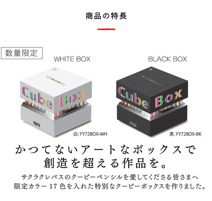 サクラクレパス クーピーペンシルキューブボックス72 [全2色