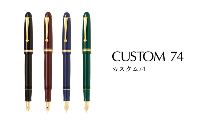CUSTOM（PILOT） CUSTOM 74《カスタム74》万年筆［EF/F/SF/FM/SFM/M/SM