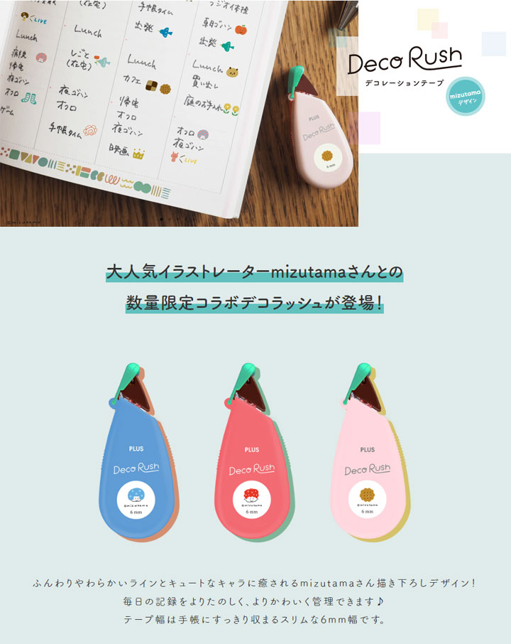 PLUS（プラス） デコラッシュ 限定 mizutamaデザイン [全14柄] 6mm幅