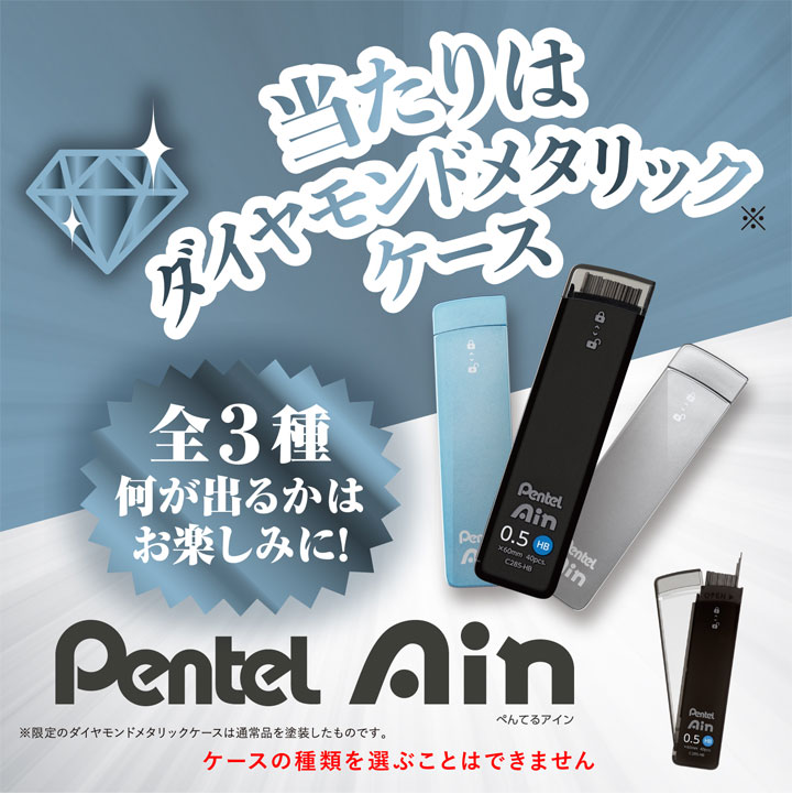 アイン 【限定】シャープ替芯 Ain 限定シークレットケース 黒
