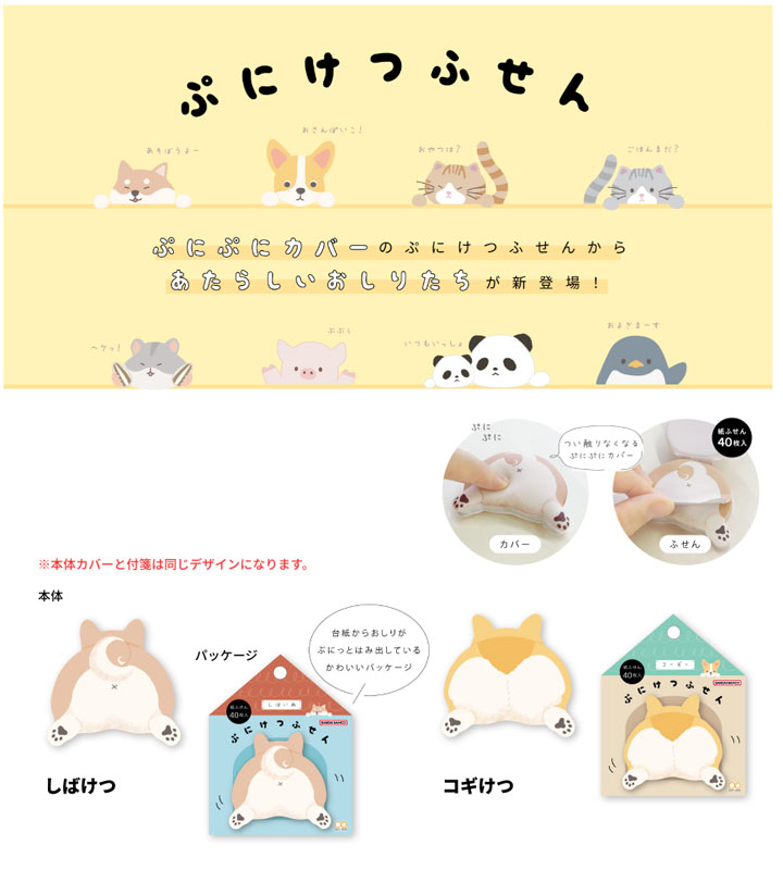 サンスター文具 ぷにけつふせん [全8種類] 13-S28392** *ネコポス不可