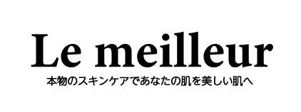 Le meilleur（コスメ）