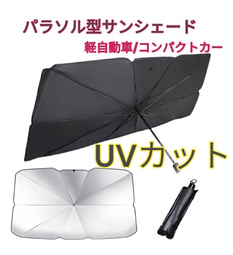 コペン LA400K改/LA400K  サンシェード 車内 傘型 日よけ UVカット 紫外線カット 軽自動車｜rumina2021