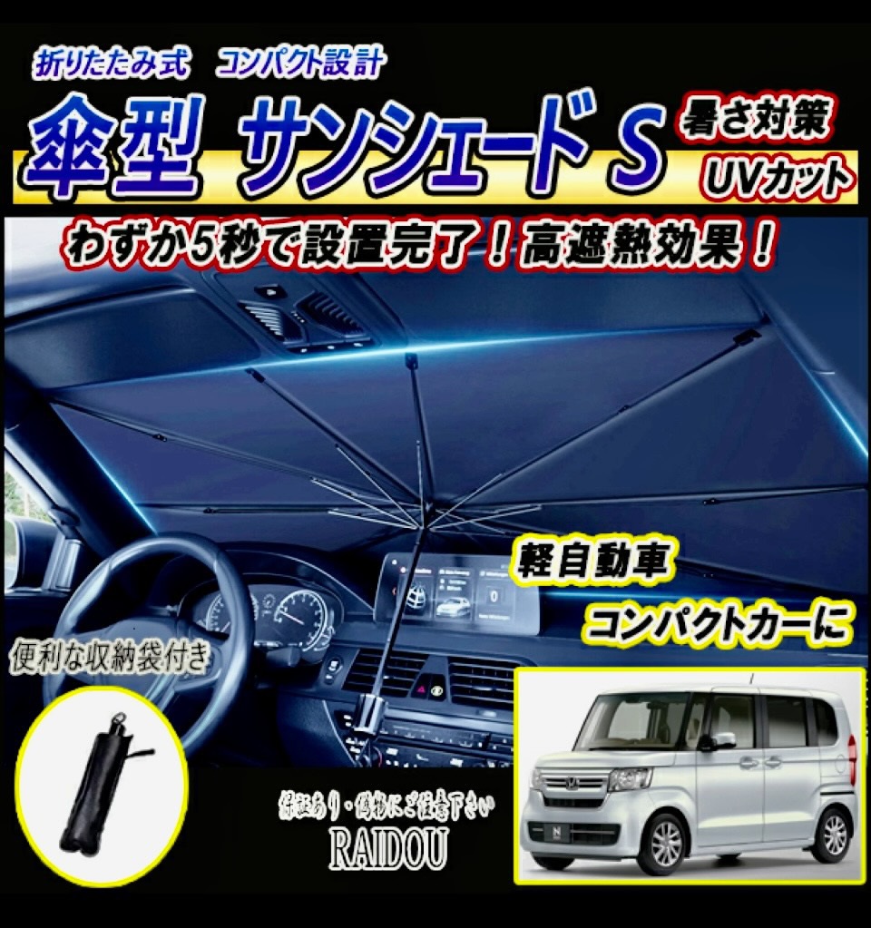N-BOX JF3/4  サンシェード 車内 傘型 日よけ UVカット 紫外線カット 軽自動車｜rumina2021｜02